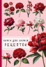 Книга для записи рецептов. Пионы и красный цвет