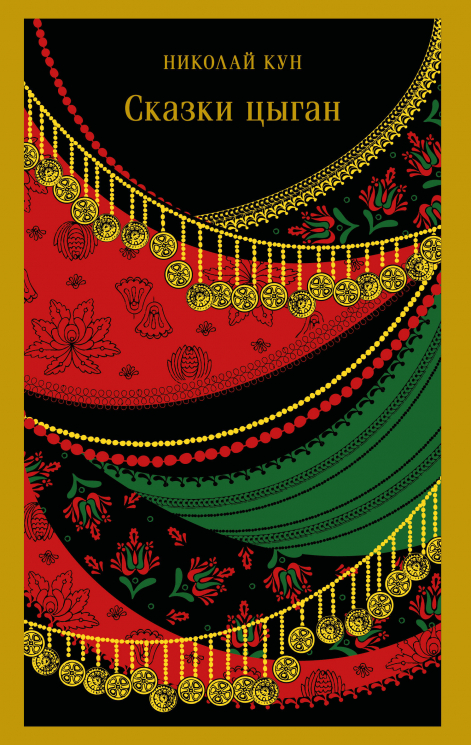 Сказки цыган