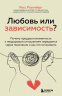 Любовь или зависимость? Почему предрасположенность к нездоровым отношениям передается через поколения и как это остановить