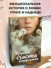 Хрупкое счастье понедельника
