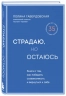 Страдаю, но остаюсь. Книга о том, как победить созависимость и вернуться к себе