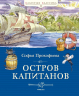 Остров капитанов
