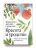 Красота и уродство. Беседы об искусстве и реальности