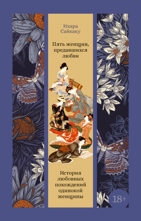 Пять женщин, предавшихся любви. История любовных похождений одинокой женщины
