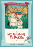 Испытание Геракла