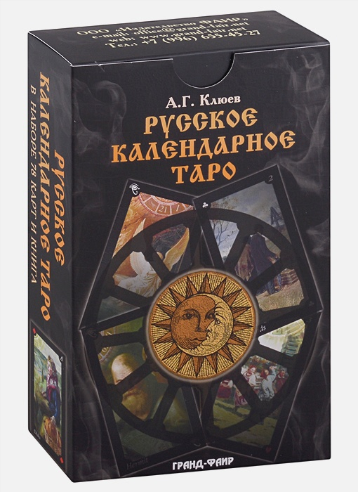 Русское календарное Таро. В наборе 78 карт и книга