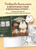Марципановые будни. Истории трех котят. Уютная раскраска-антистресс