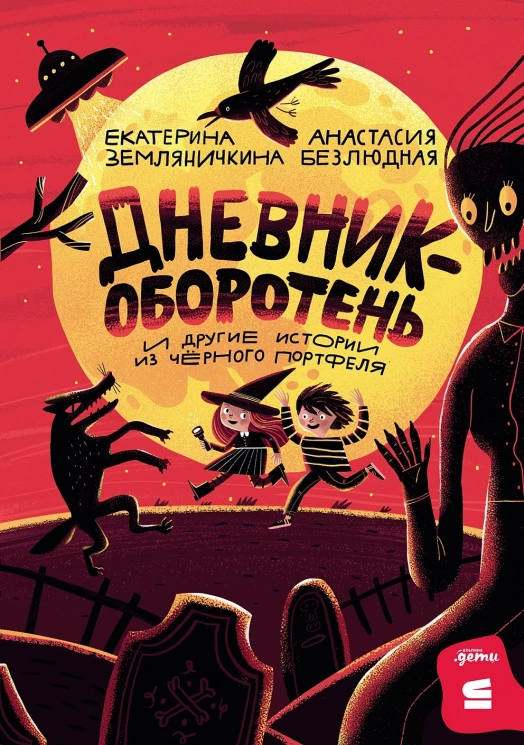 Дневник-оборотень и другие истории из чёрного портфеля