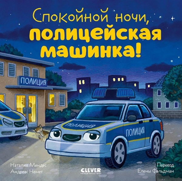 Сказка на ночь. Спокойной ночи, полицейская машинка!
