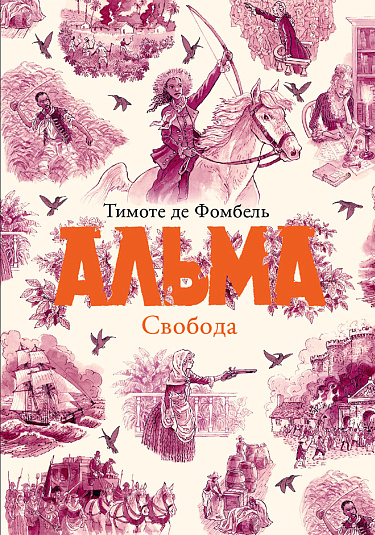 Альма. Свобода. Книга 3