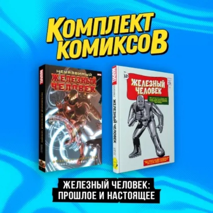 Железный Человек. Прошлое и настоящее. Комплект из 2-х книг