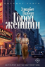 Город женщин. Роман