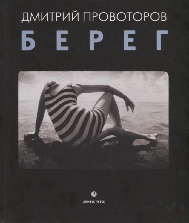 Берег. Фотоальбом