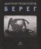 Берег. Фотоальбом