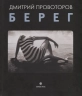 Берег. Фотоальбом