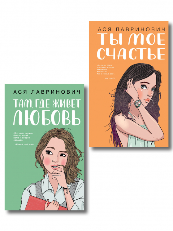 Комплект из 2-х книг. Там, где живет любовь. Ты мое счастье
