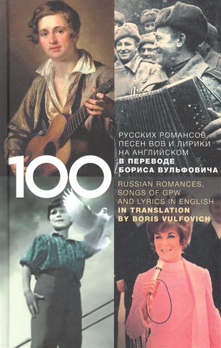 100 русских классических романсов, песен ВОВ и лирики на английском в переводе Бориса Вульфовича