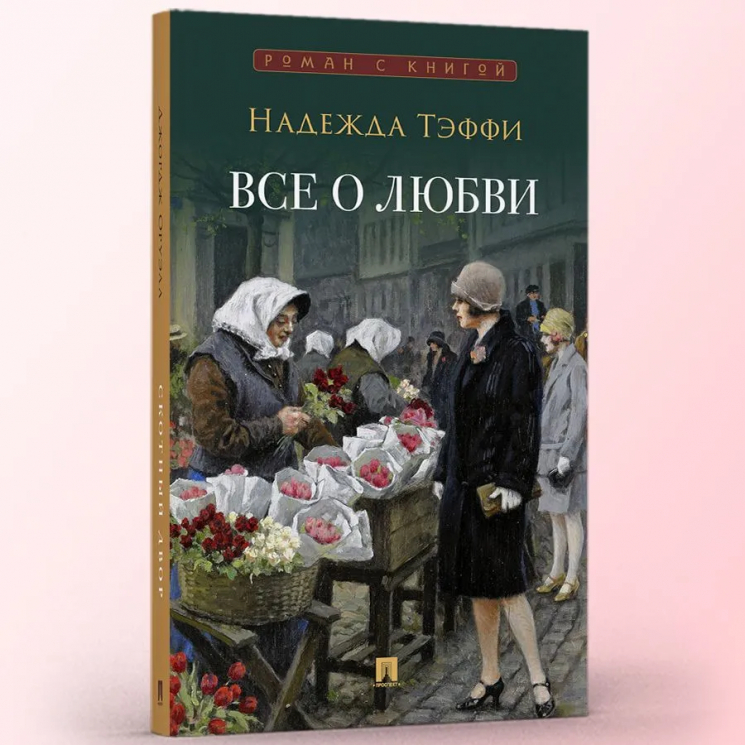 Все о любви. Юмористические рассказы