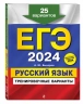 ЕГЭ-2024. Русский язык. Тренировочные варианты. 25 вариантов