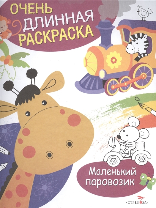 Маленький паровозик. Очень длинная раскраска