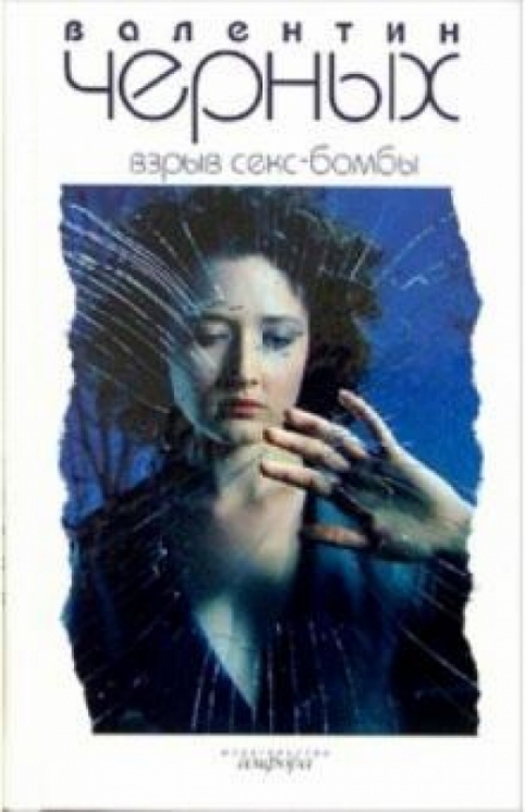 Взрыв Секс-бомбы