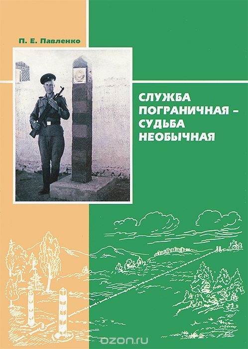Служба пограничная - судьба необычная. Книга 1