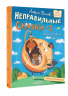 Хулиганские стихи и неправильные сказки - 2
