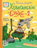 Хулиганские стихи и неправильные сказки - 2