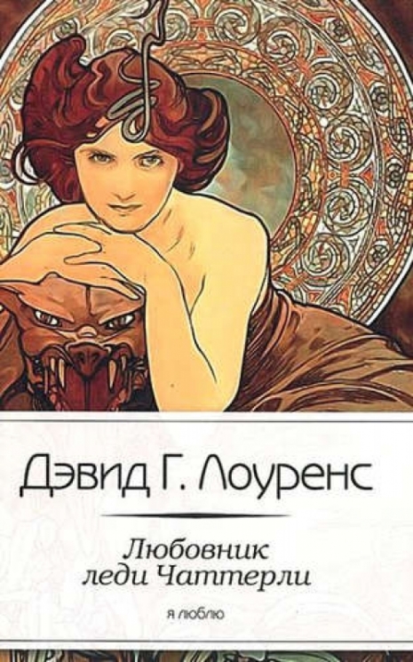 Любовник леди Чаттерли