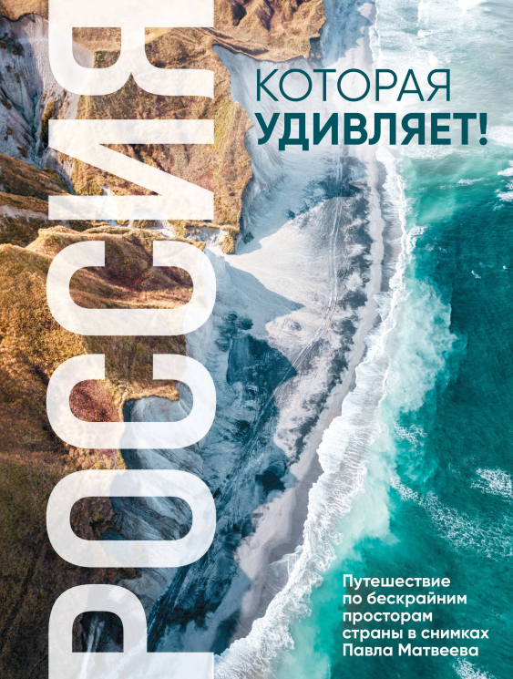 Россия, которая удивляет! Путешествие