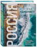 Россия, которая удивляет! Путешествие