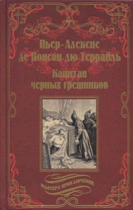 Капитан черных грешников