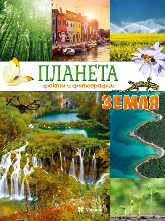 Планета земля. Факты и фотографии