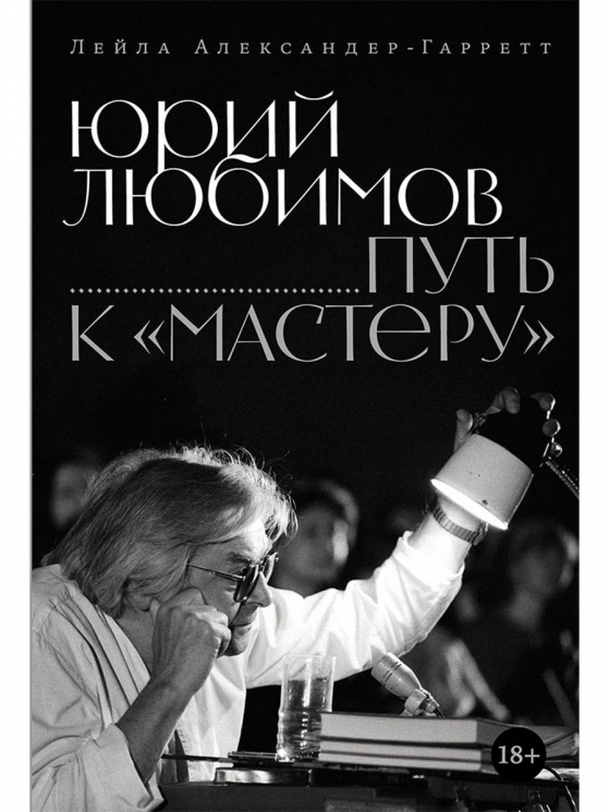 Юрий Любимов. Путь к "Мастеру"