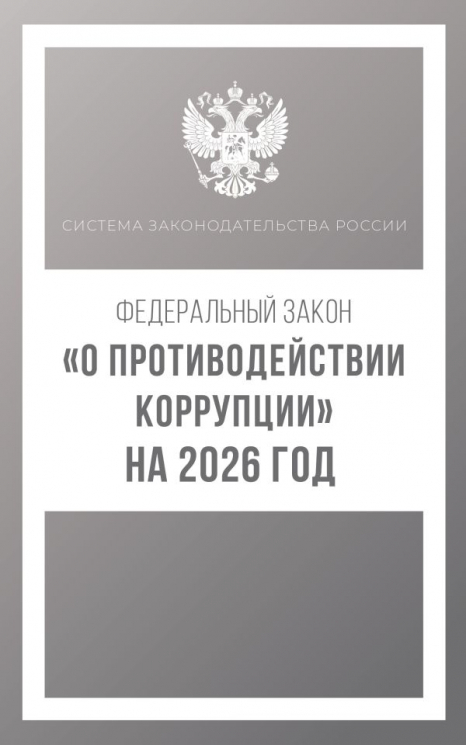 Федеральный закон "О противодействии коррупции" на 2026 год