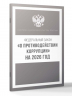 Федеральный закон "О противодействии коррупции" на 2026 год