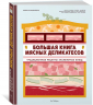 Большая книга мясных деликатесов