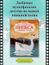 Чудесное путешествие Нильса с дикими гусями