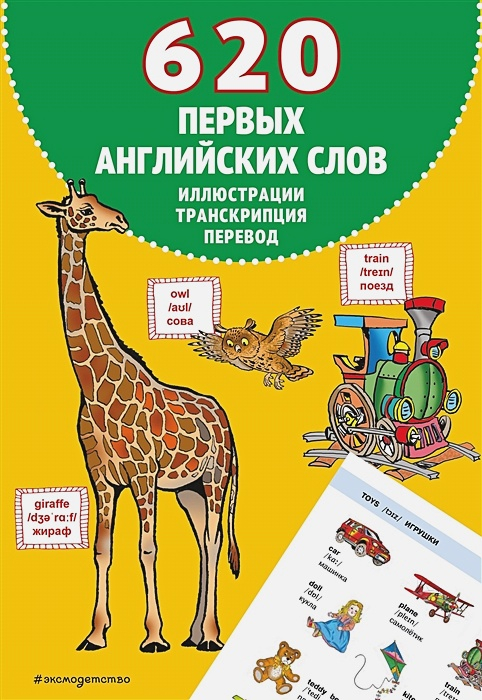 620 первых английских слов в иллюстрациях