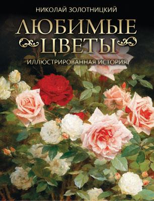 Любимые цветы. Иллюстрированная история