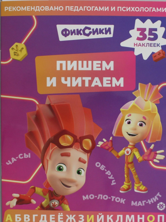 Пишем и читаем. № ПЧ 2403. Фиксики