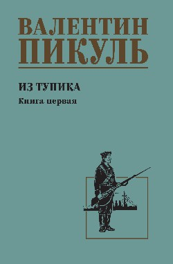 Из тупика. Книга 1