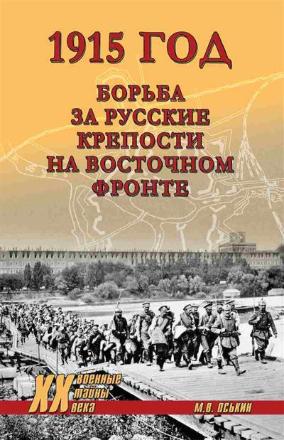 1915. Борьба за русские крепости на Восточном фронте