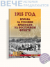 1915. Борьба за русские крепости на Восточном фронте