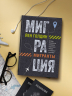 Миграция. Мигранты. История человечества от Великого переселения народов до цифровых кочевников