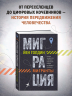 Миграция. Мигранты. История человечества от Великого переселения народов до цифровых кочевников
