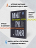 Миграция. Мигранты. История человечества от Великого переселения народов до цифровых кочевников
