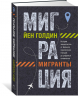 Миграция. Мигранты. История человечества от Великого переселения народов до цифровых кочевников