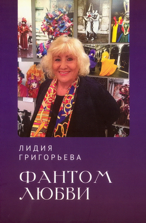 Фантом любви