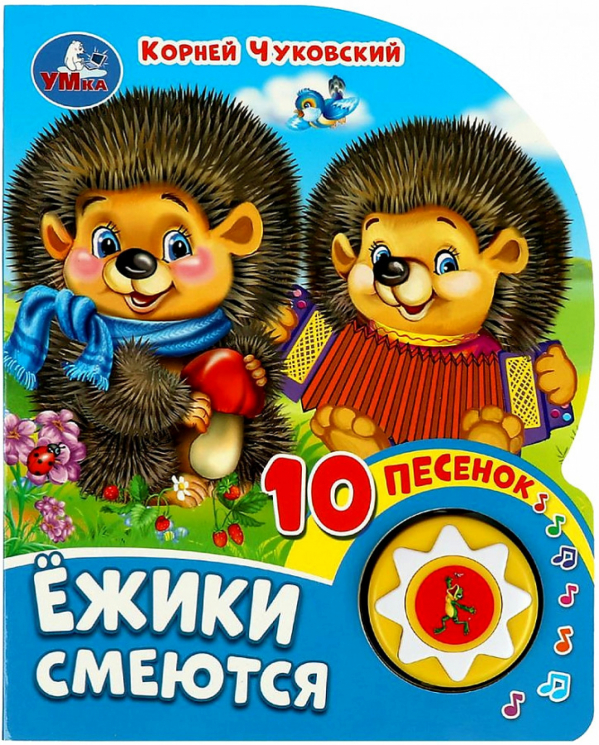 Ёжики смеются